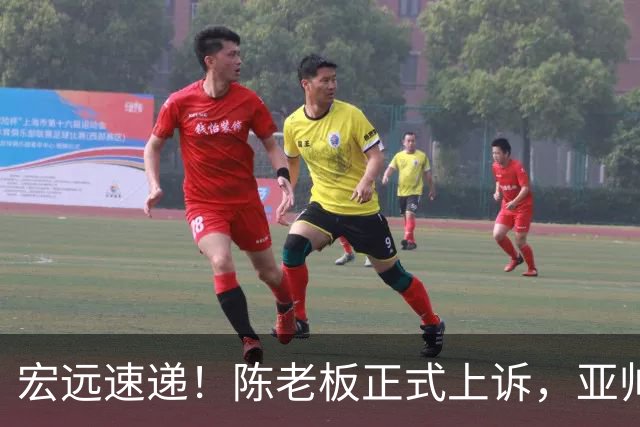 宏远速递！陈老板正式上诉，亚帅透露输球原因，胡明轩深夜发声！