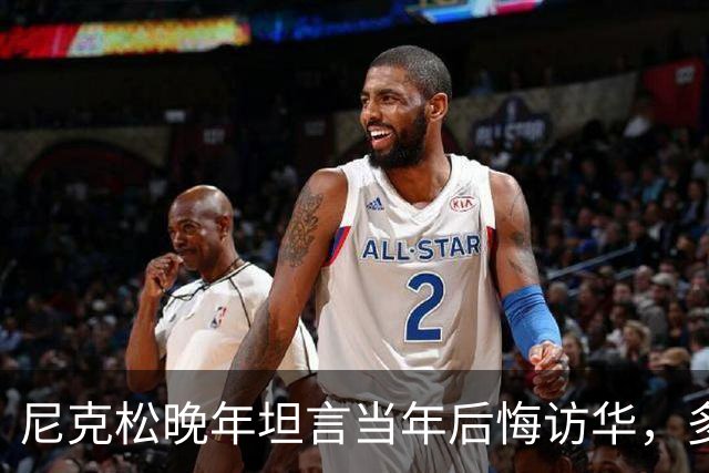 尼克松晚年坦言当年后悔访华，多次写书警告，他是看到了什么吗？