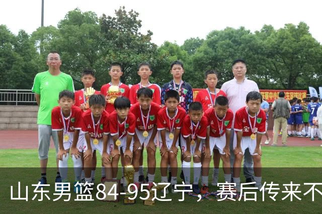 山东男篮84-95辽宁，赛后传来不可思议事实，邱彪教练一针见血