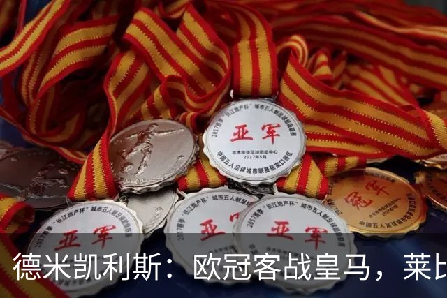 德米凯利斯：欧冠客战皇马，莱比锡须控制球权防反击